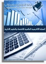 المجلة الاكاديمية العالمية للاقتصاد والعلوم الادارية