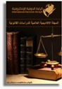 المجلة الاكاديمية العالمية للدراسات القانونية