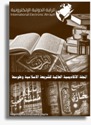 المجلة الاكاديمية العالمية للشريعة الاسلامية وعلومها